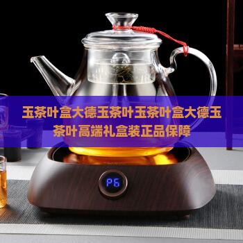 玉茶叶盒大德玉茶叶