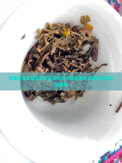 玉茶叶盒大德玉茶叶