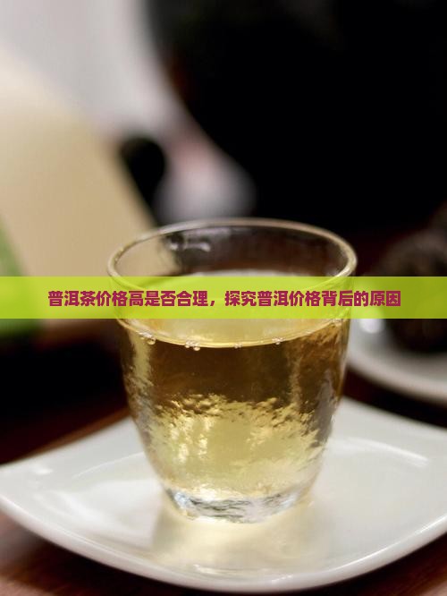 普洱茶价格高的合理吗