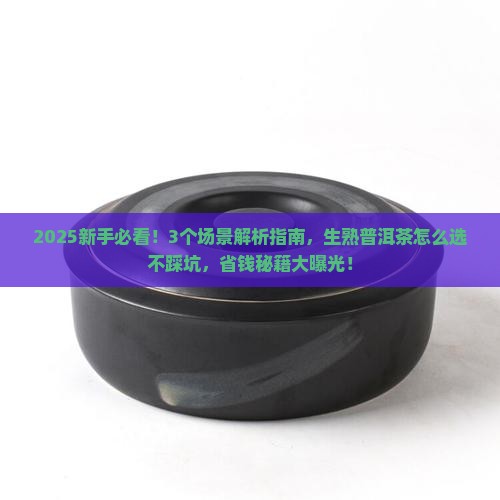 怎么看生普洱茶和熟普洱茶