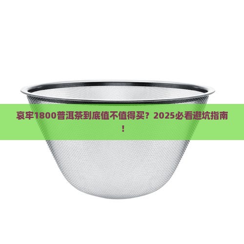 哀牢1800普洱茶