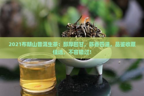 2021布朗山普洱生茶