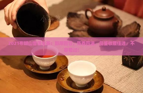 2021布朗山普洱生茶