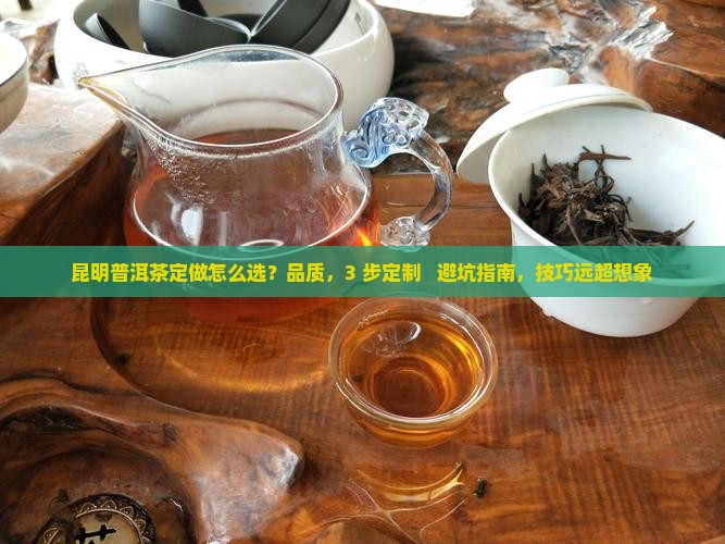 昆明普洱茶定做