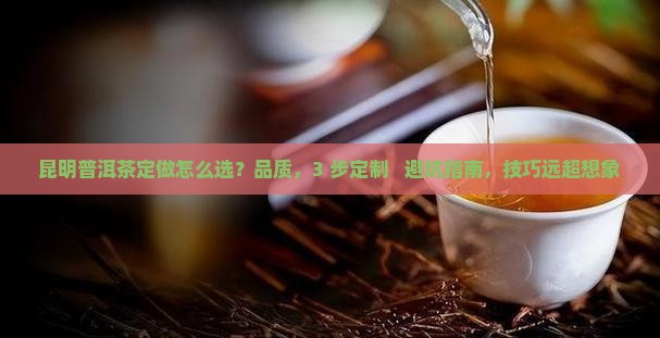 昆明普洱茶定做