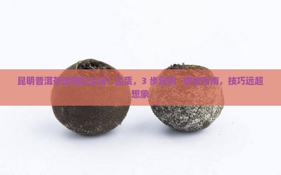 昆明普洱茶定做