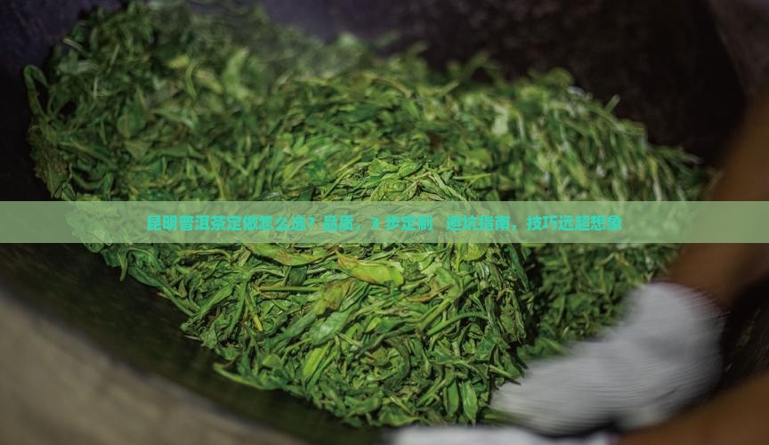昆明普洱茶定做