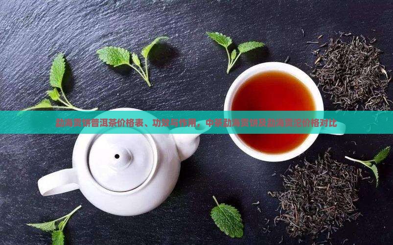 勐海贡饼普洱茶