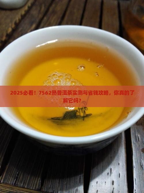 7562熟普洱茶