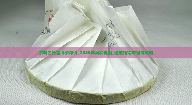 黎明之光普洱茶单价