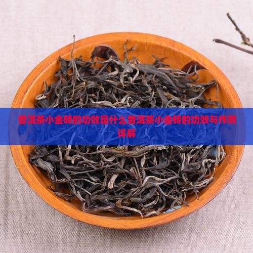 普洱茶小金砖的功效是什么