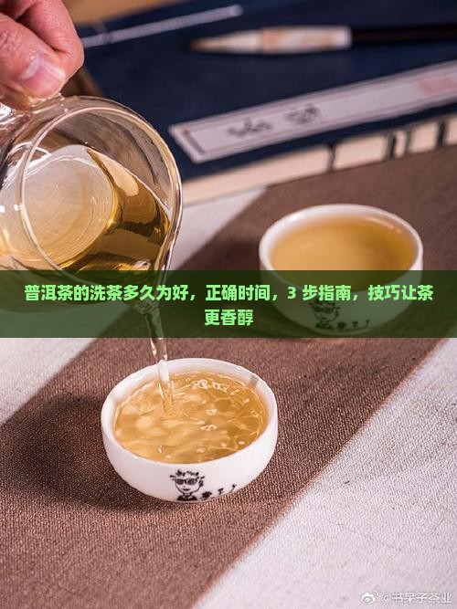 普洱茶的洗茶多久为好