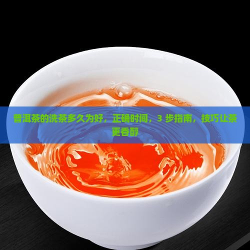 普洱茶的洗茶多久为好