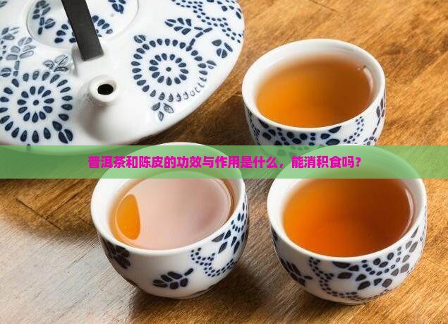 陈皮和普洱茶消积食吗