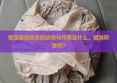 陈皮和普洱茶消积食吗