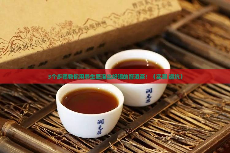 普洱茶养生壶泡法