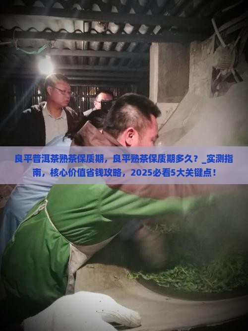 良平普洱茶熟茶保质期