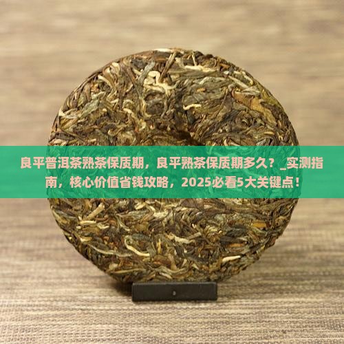 良平普洱茶熟茶保质期