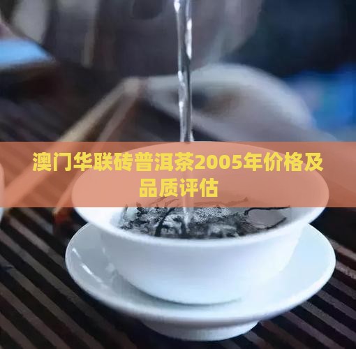 澳门华联砖普洱茶