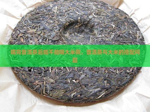 喝完普洱茶能不能喝大米粥