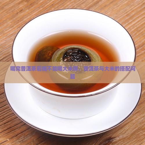 喝完普洱茶能不能喝大米粥