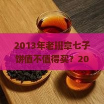 2013年老班章七子饼