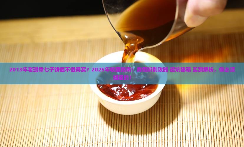 2013年老班章七子饼