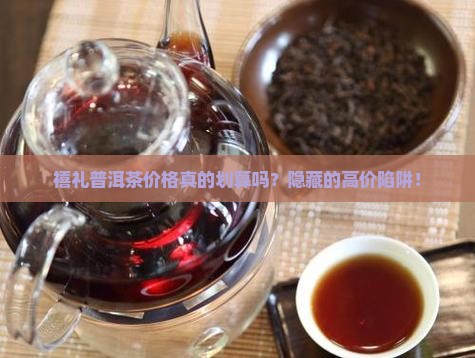 禧礼普洱茶的价格
