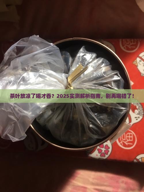 茶叶放凉地好还是热地好