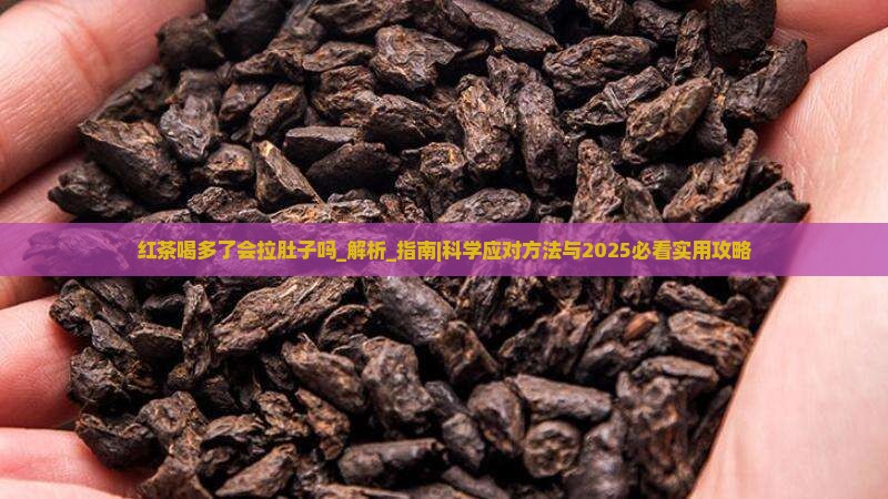 红茶喝多了会拉肚子吗