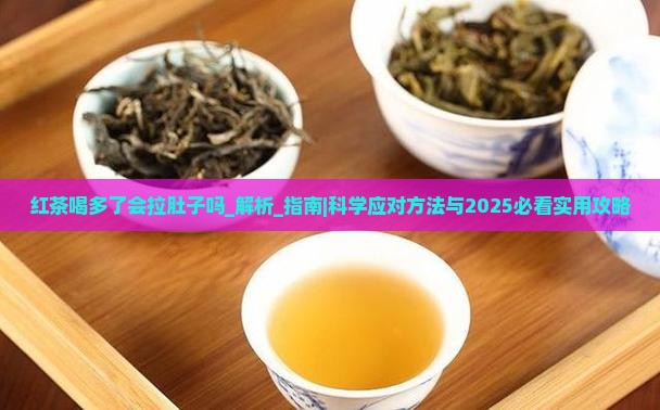 红茶喝多了会拉肚子吗