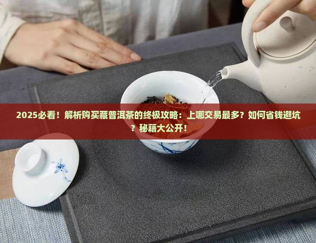 购买藏的普洱茶上哪交易的多