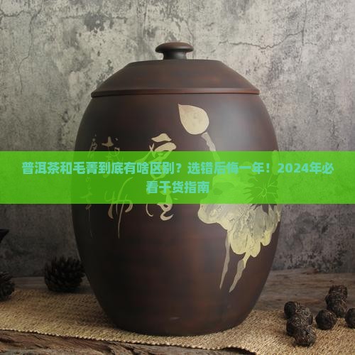 普洱茶和毛菁的区别