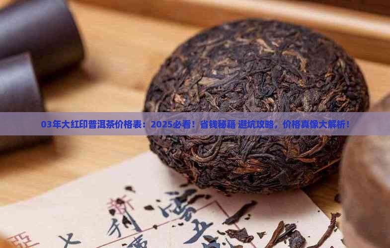 03年大红印普洱茶价格表