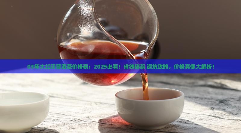 03年大红印普洱茶价格表