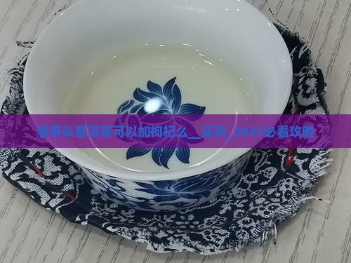 老茶头普洱茶可以加枸杞么