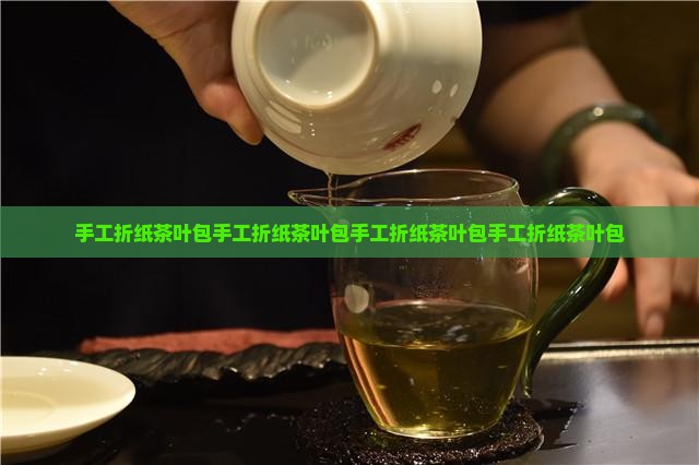 手工折纸茶叶包