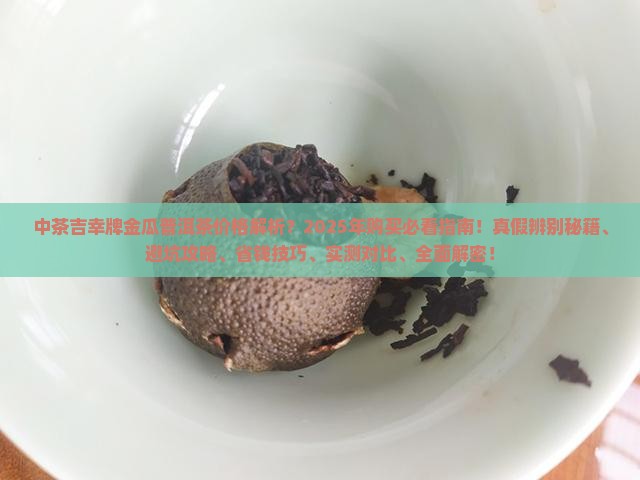中茶吉幸牌金瓜普洱茶价格