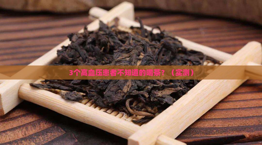 喝浓茶和高血压