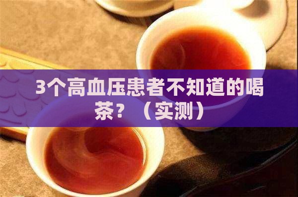 喝浓茶和高血压