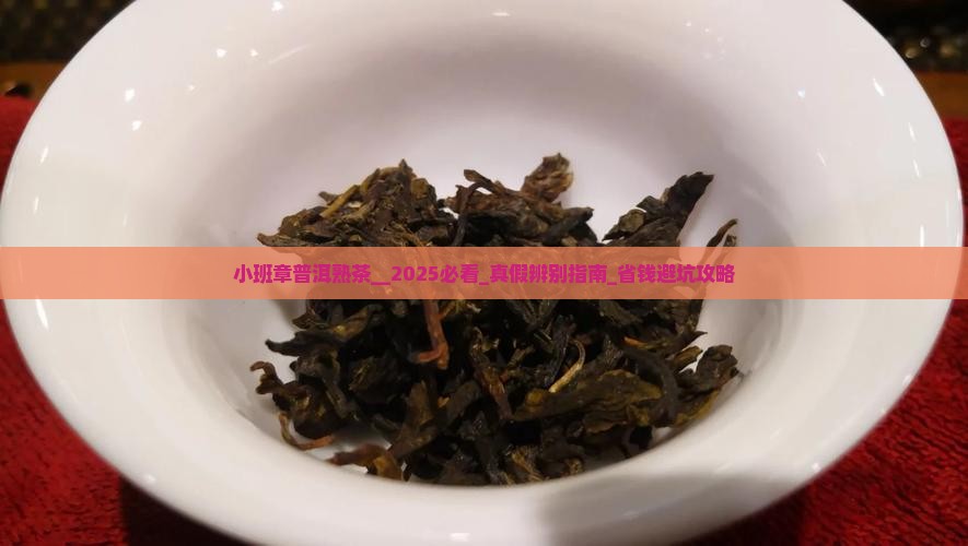 小班章普洱熟茶