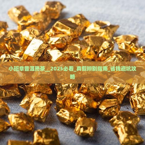 小班章普洱熟茶