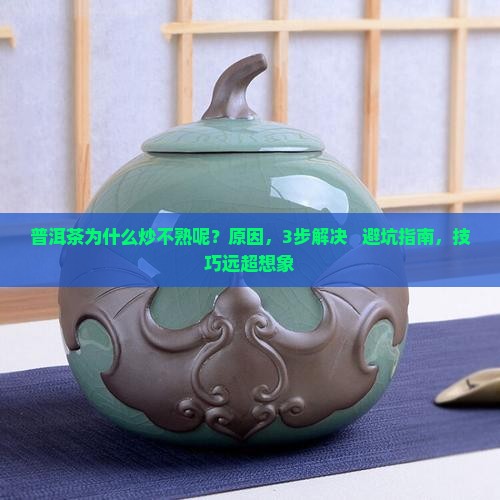 普洱茶为什么炒不熟呢
