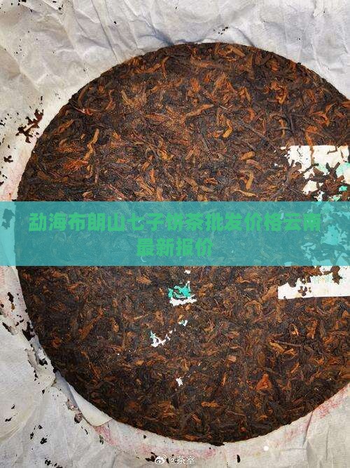 勐海七子饼茶布朗山青饼价格