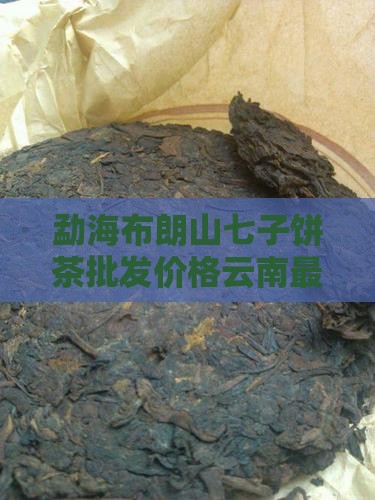 勐海七子饼茶布朗山青饼价格