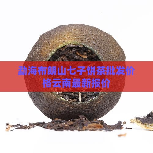 勐海七子饼茶布朗山青饼价格