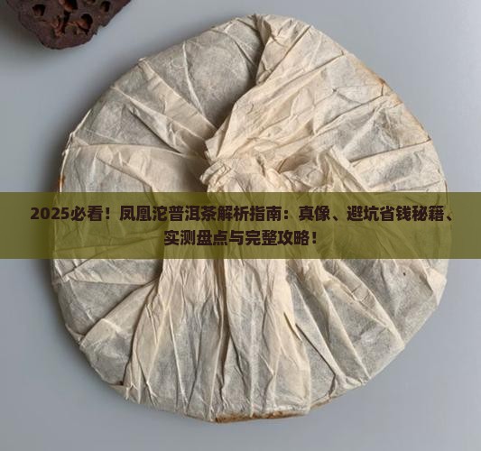 凤凰沱普洱茶是什么样的茶