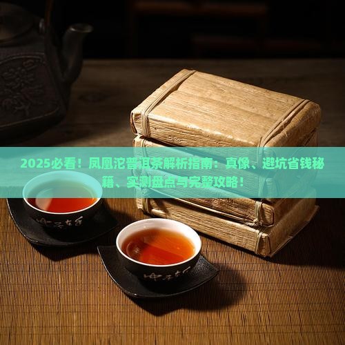凤凰沱普洱茶是什么样的茶