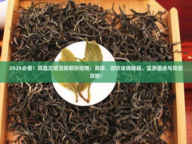 凤凰沱普洱茶是什么样的茶