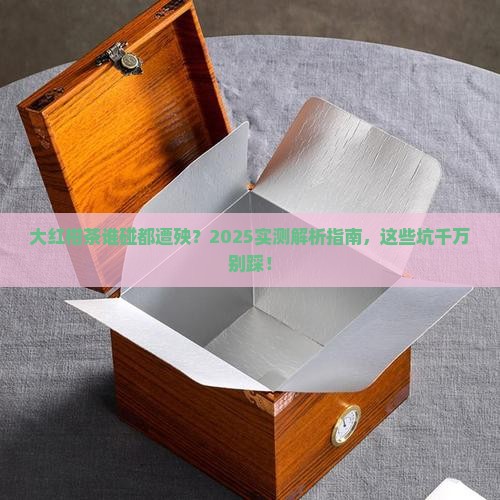 大红柑茶不适合什么人喝